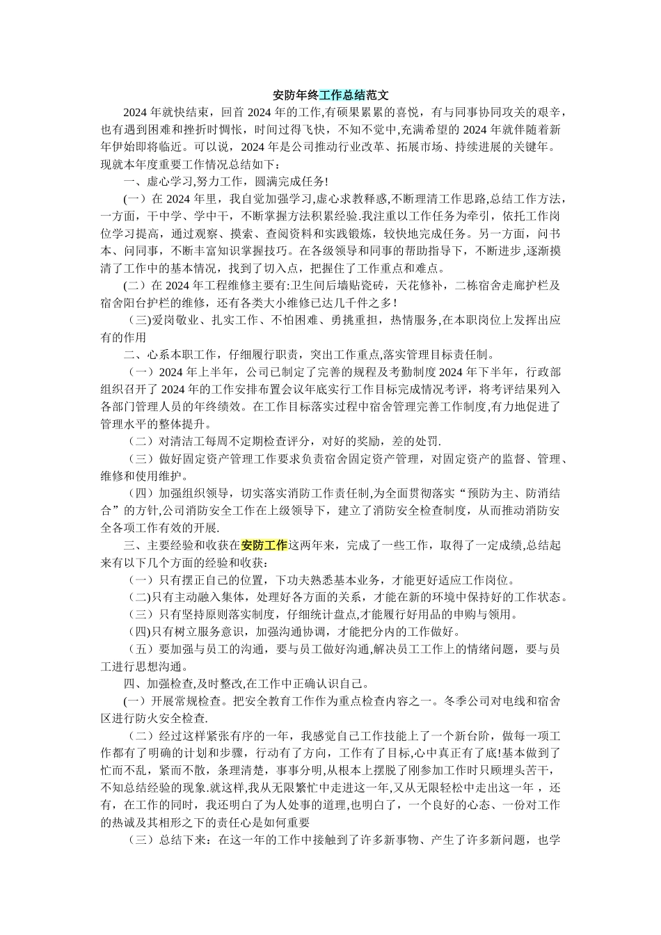 安防年终工作总结范文_第1页