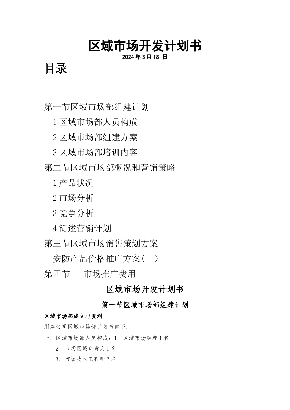 安防市场拓展计划书_第1页