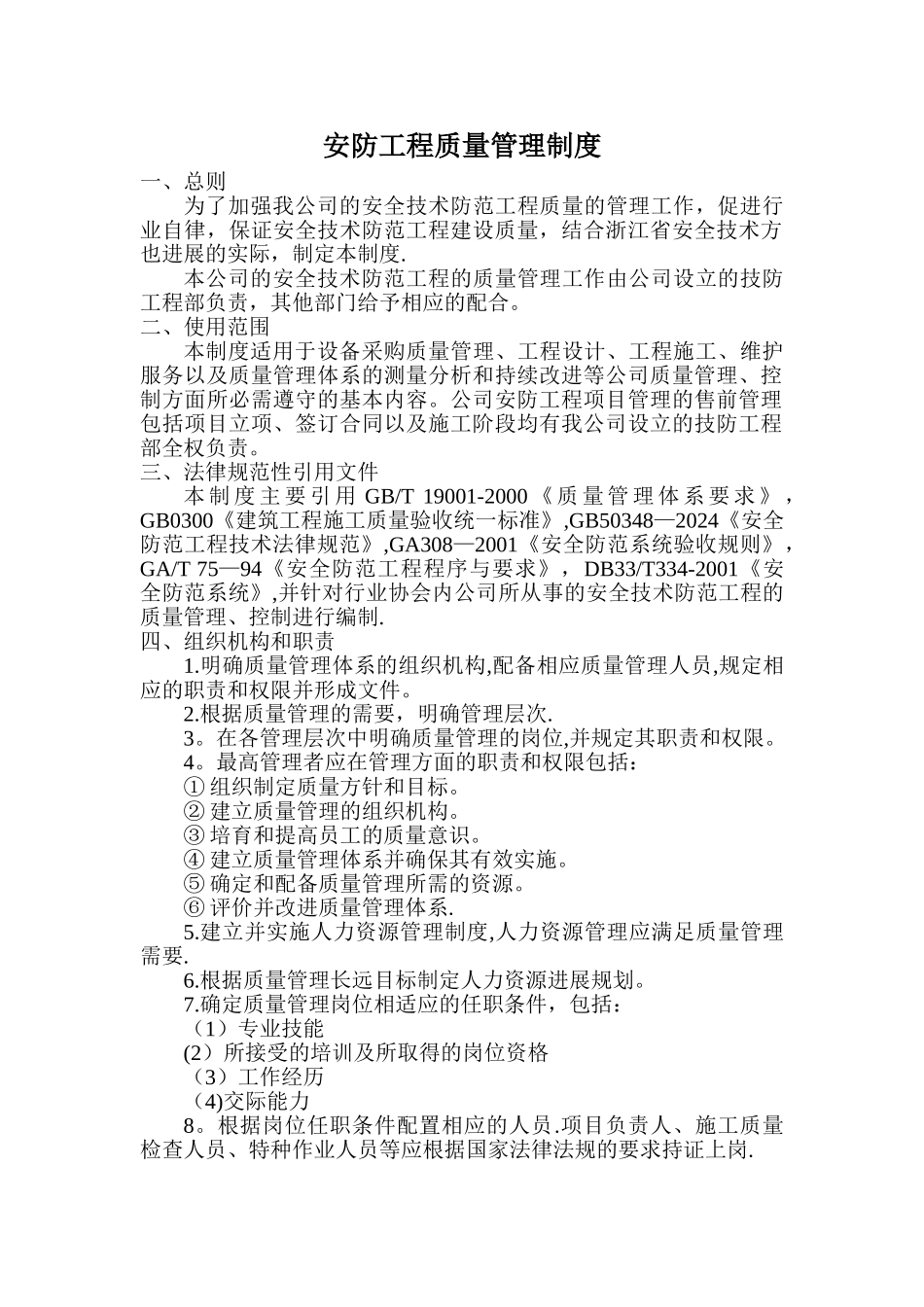 安防工程质量管理制度_第1页