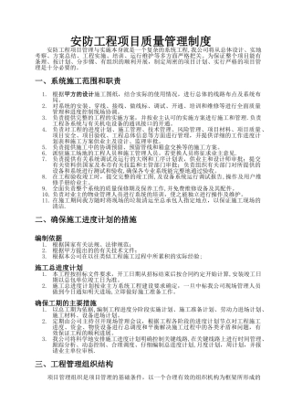 安防工程项目质量管理制度