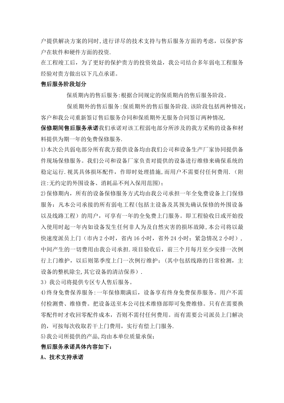 安防工程售后服务方案书_第2页