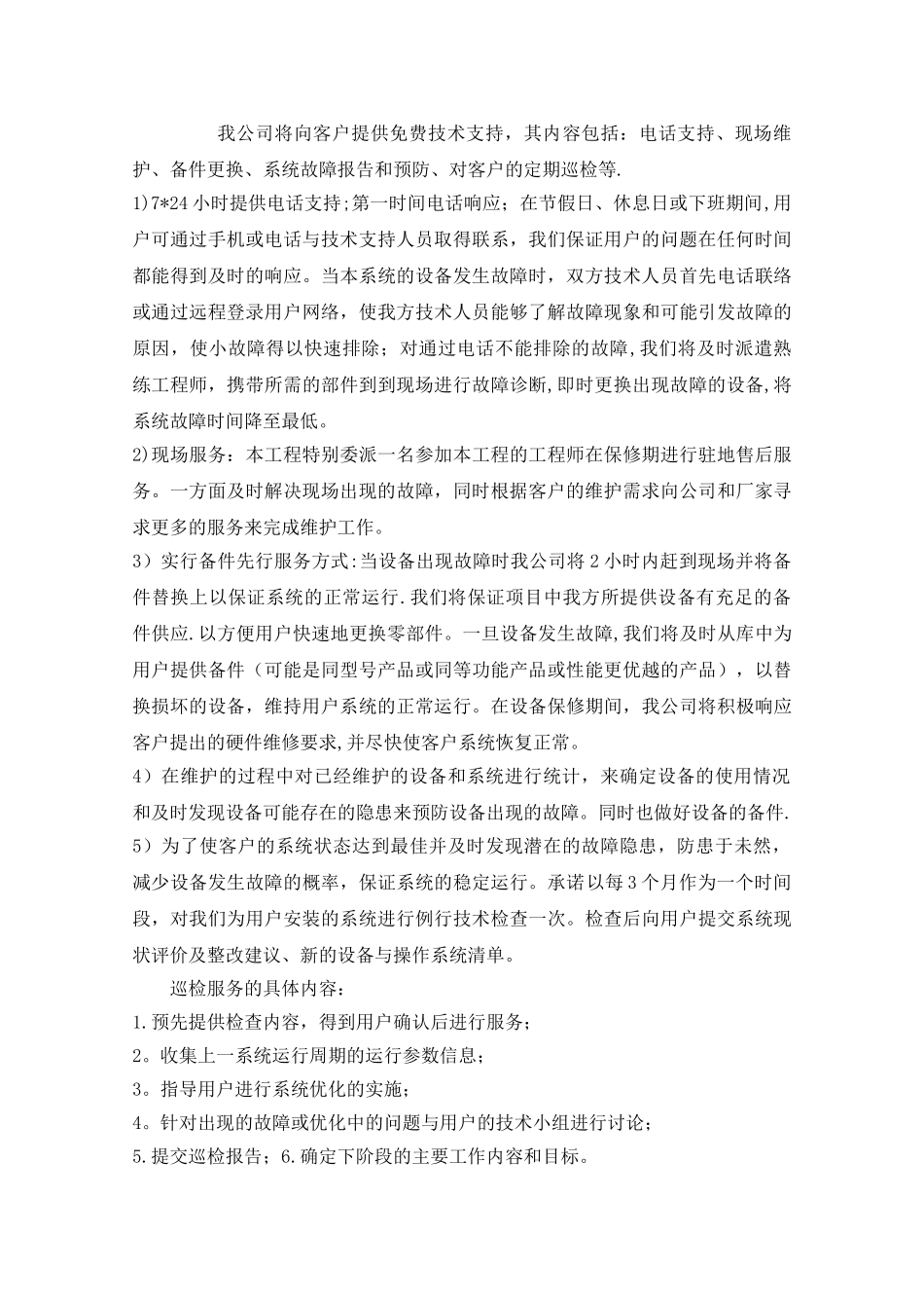 安防工程售后服务方案书_第3页