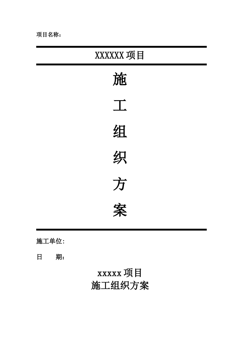 安防施工组织方案_第1页