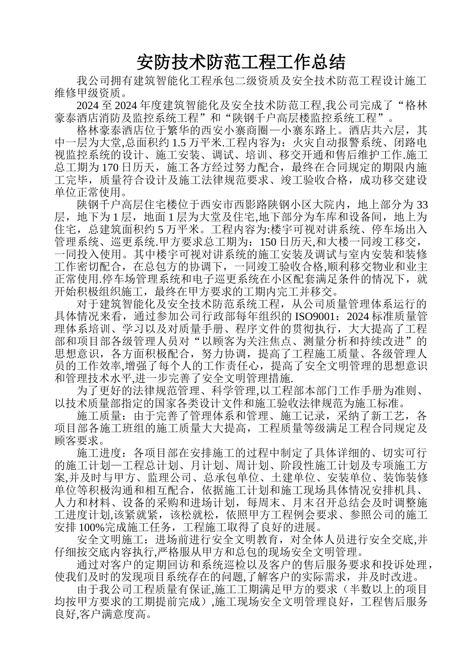 安防技术防范工程工作总结_第1页