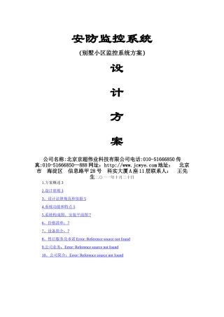 安防监控别墅解决方案