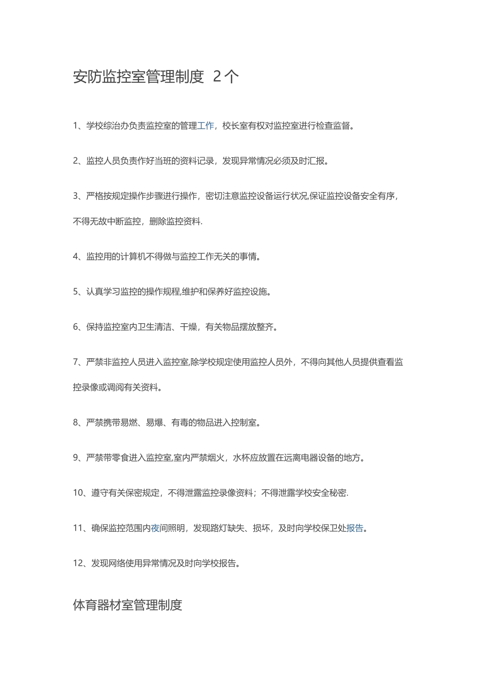 安防监控室管理制度_第1页