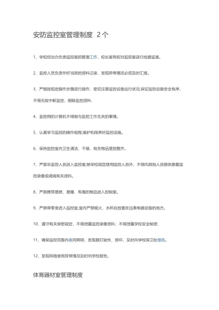 安防监控室管理制度