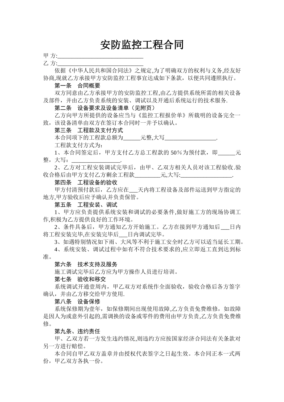 安防监控工程合同范本_第1页