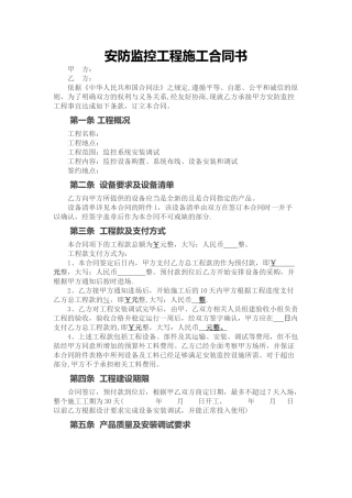 安防监控工程施工合同书(模板二-详细版)
