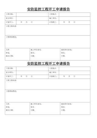 安防监控工程开工申请报告