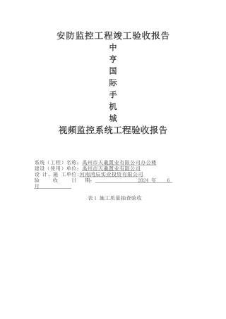 安防监控工程竣工验收报告1