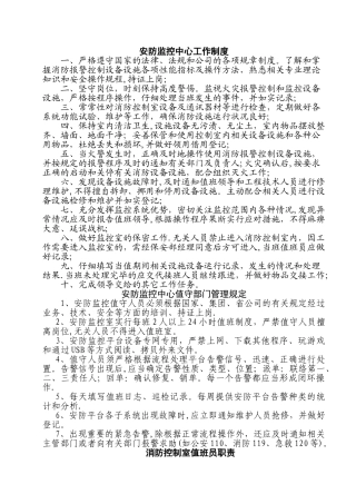 安防监控中心值守部门管理规定