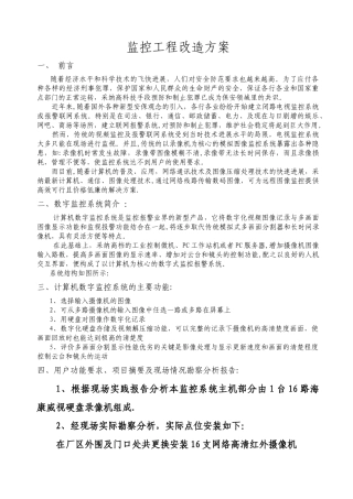 安防监控整改方案