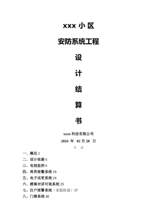 安防监控工程结算书