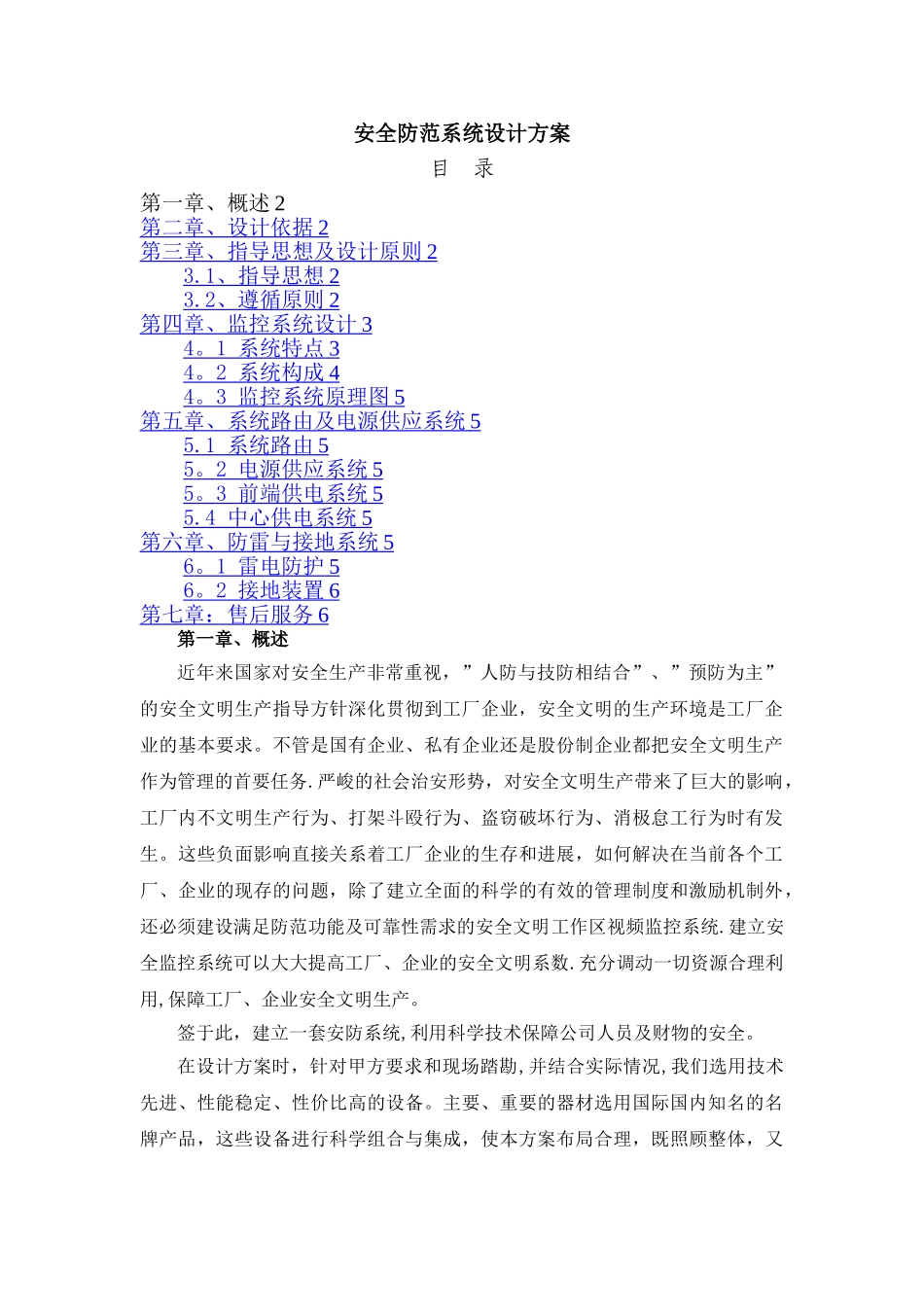 安防监控方案_第1页