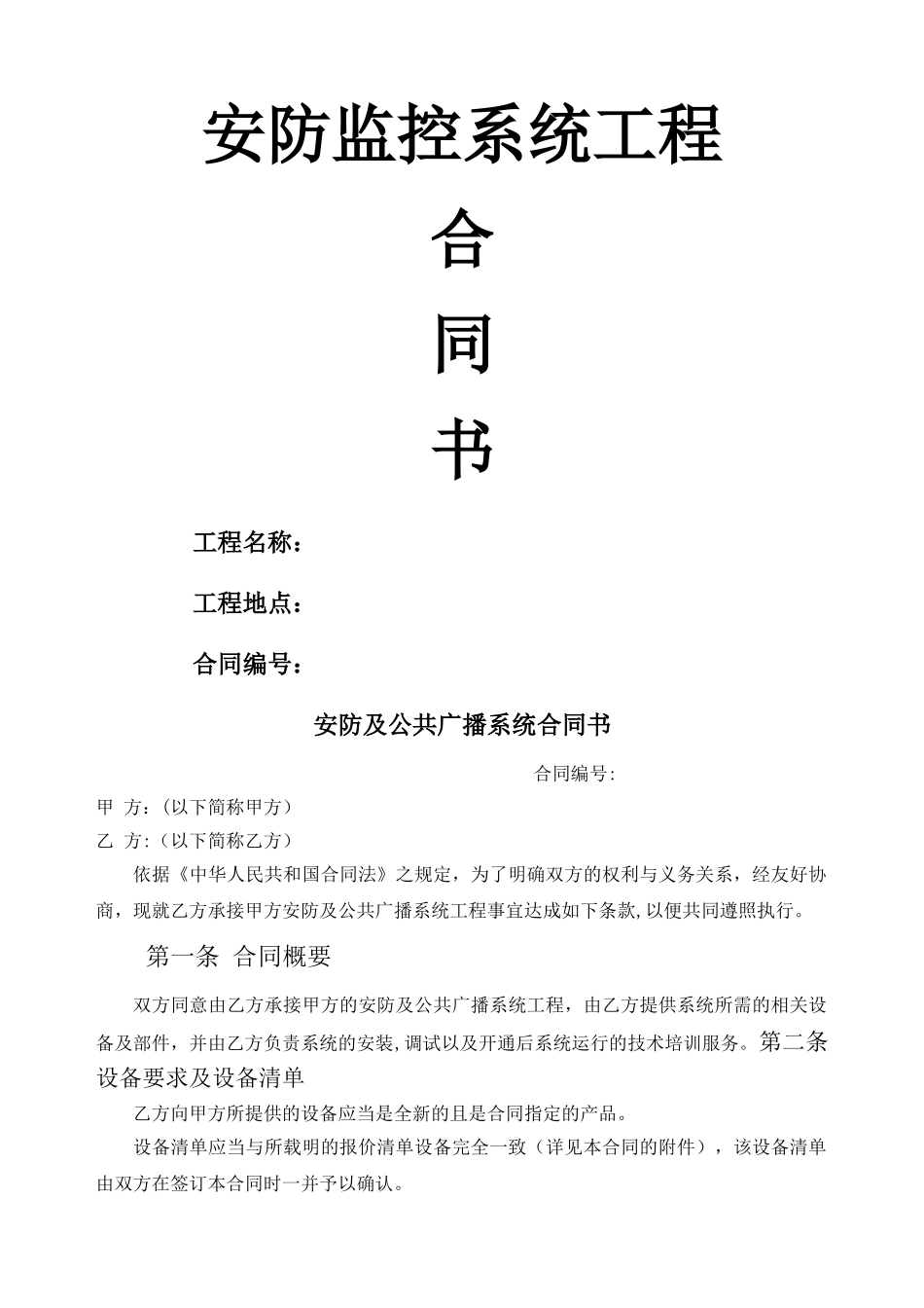 安防监控系统合同书_第1页