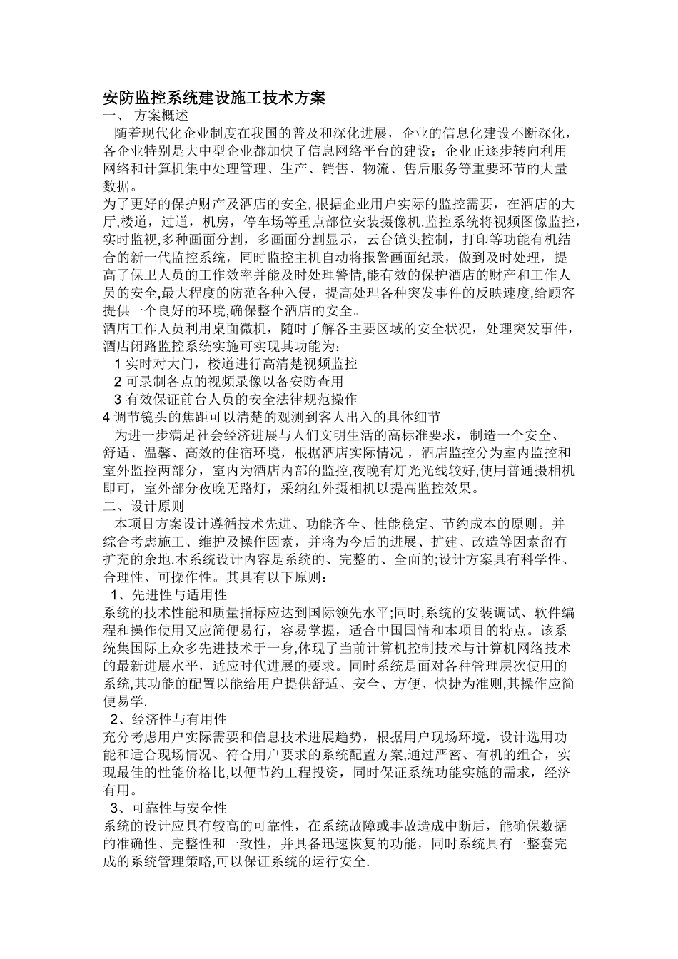 安防监控系统建设施工技术方案_第1页