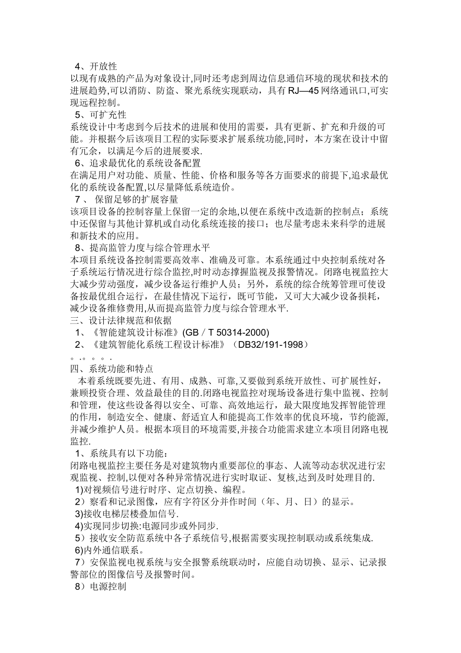 安防监控系统建设施工技术方案_第2页