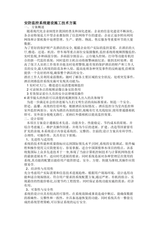 安防监控系统建设施工技术方案