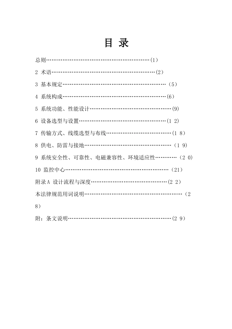 安防监控系统工程设计规范_第2页
