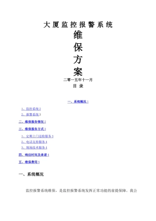 安防监控系统维保方案