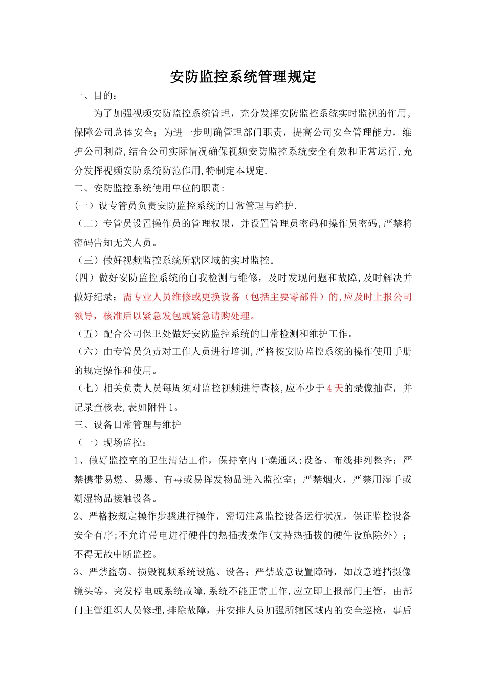 安防监控系统管理规定_第1页