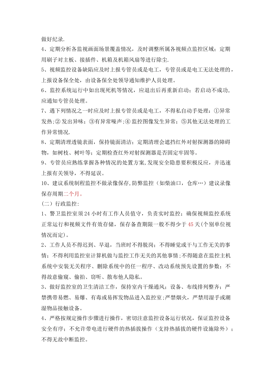 安防监控系统管理规定_第2页