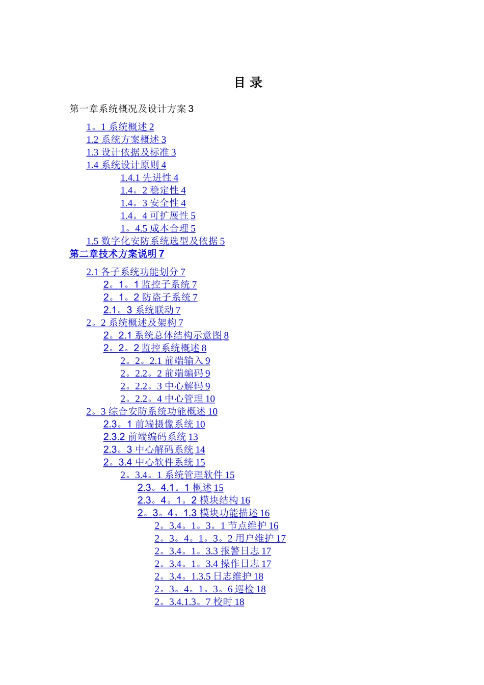 安防监控系统方案_第1页