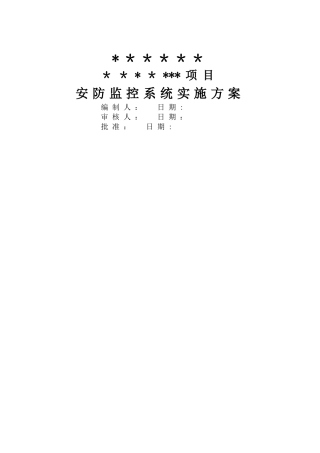 安防监控系统技术方案