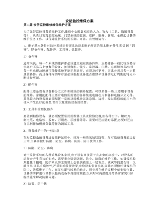 安防监控维保方案