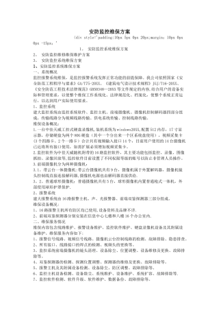 安防监控维保方案