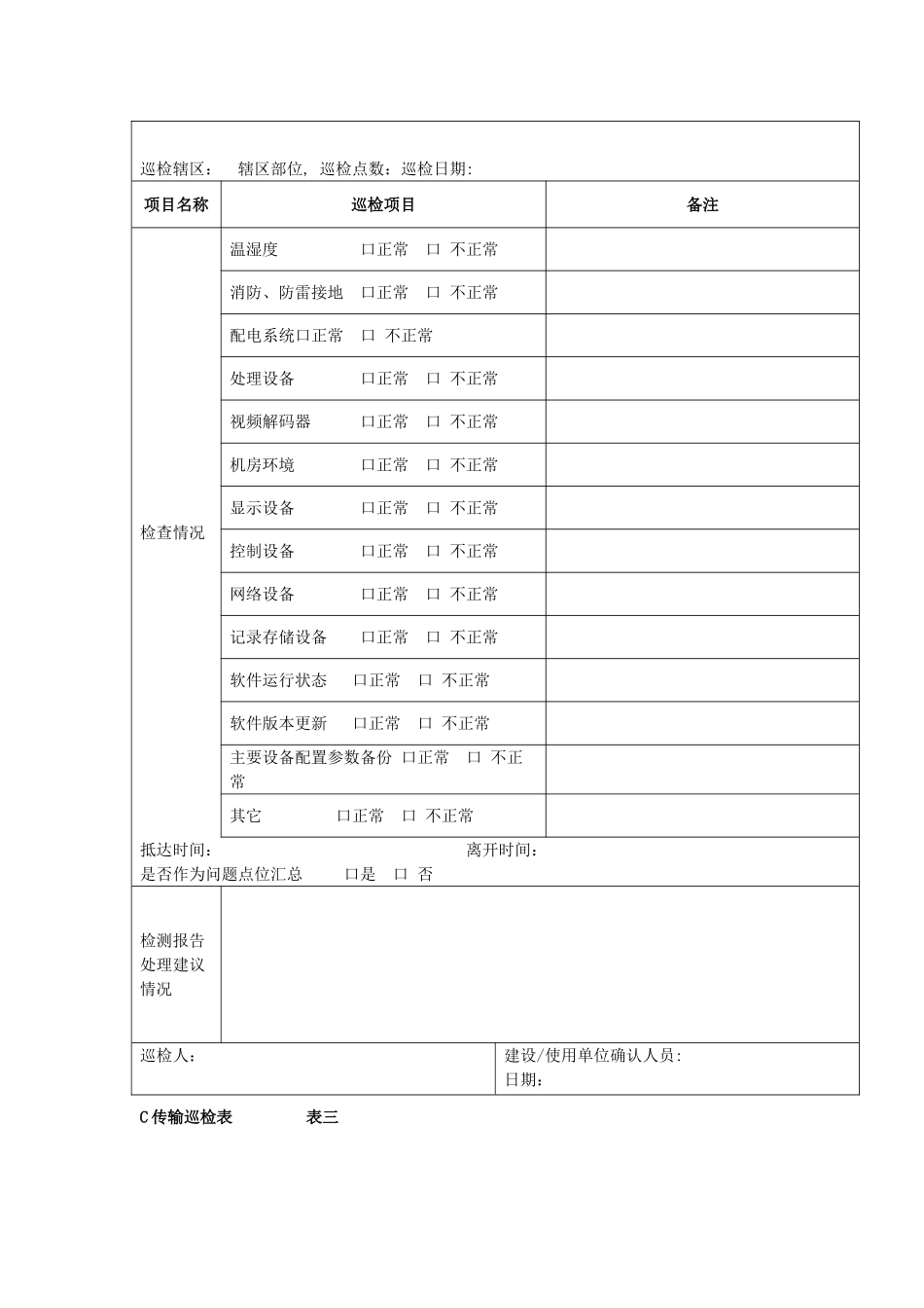 安防监控系统维护收费标准及检测报告表格_第3页