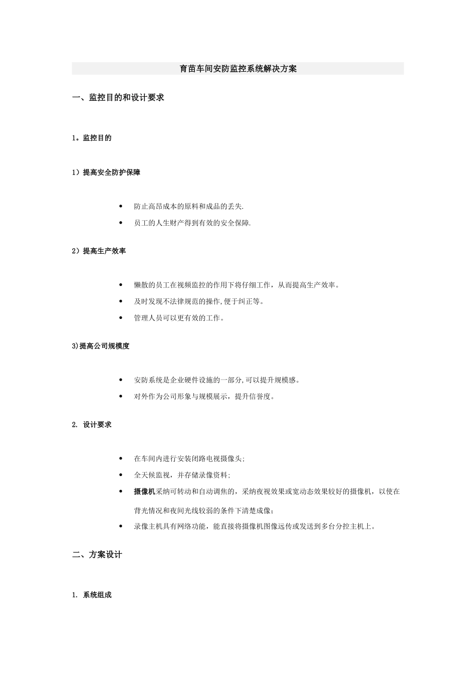 安防监控系统解决方案_第1页