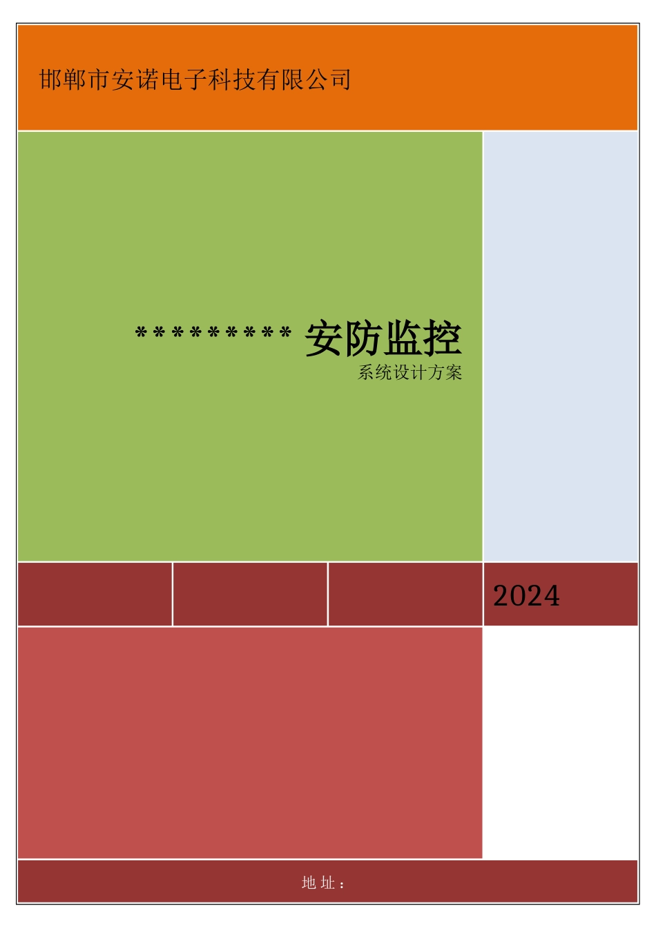 安防监控系统设计方案_第1页
