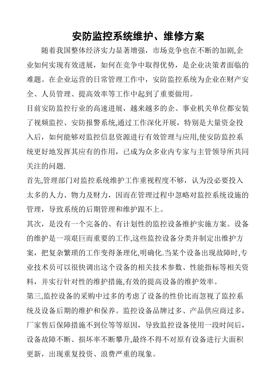 安防监控维护方案_第1页