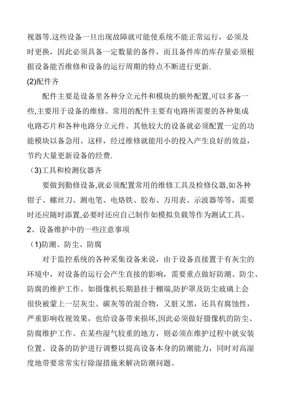 安防监控维护方案_第3页