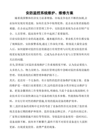 安防监控维护方案