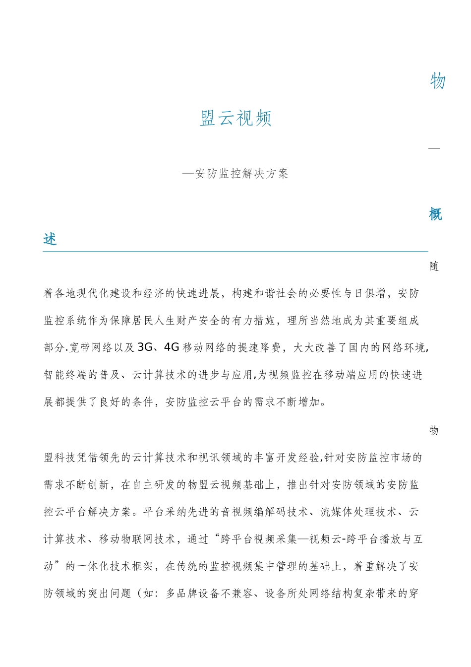 安防监控解决方案_第1页
