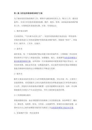 安防监控维修维保维护方案
