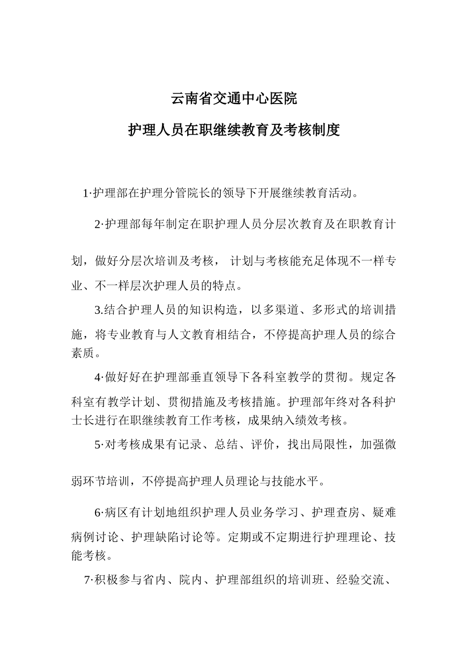 2025年云南省交通中心医护理人员在职继续教育及考评制度_第1页