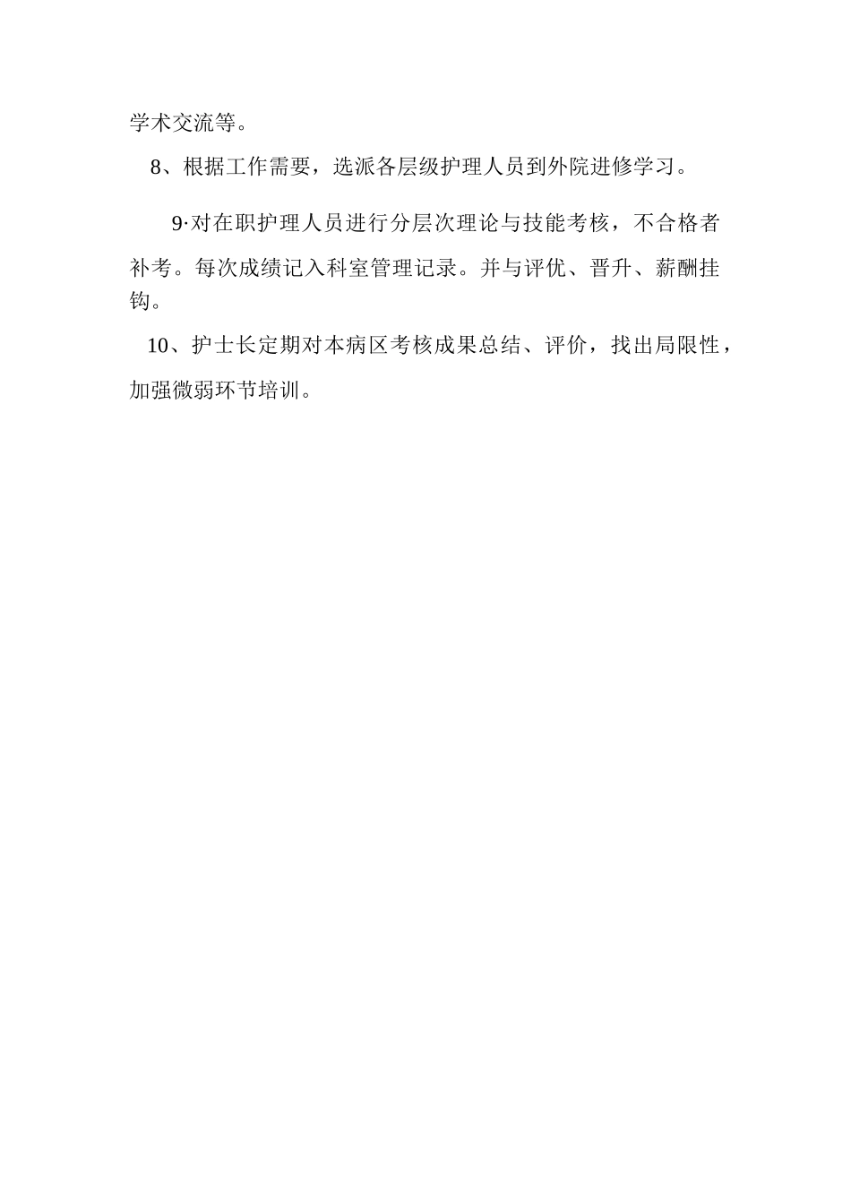 2025年云南省交通中心医护理人员在职继续教育及考评制度_第2页