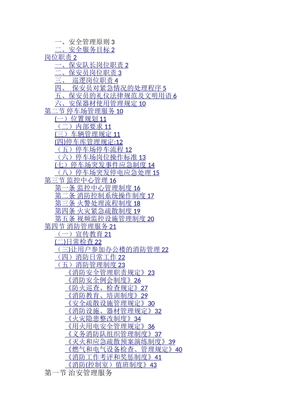 安防管理服务方案_第1页