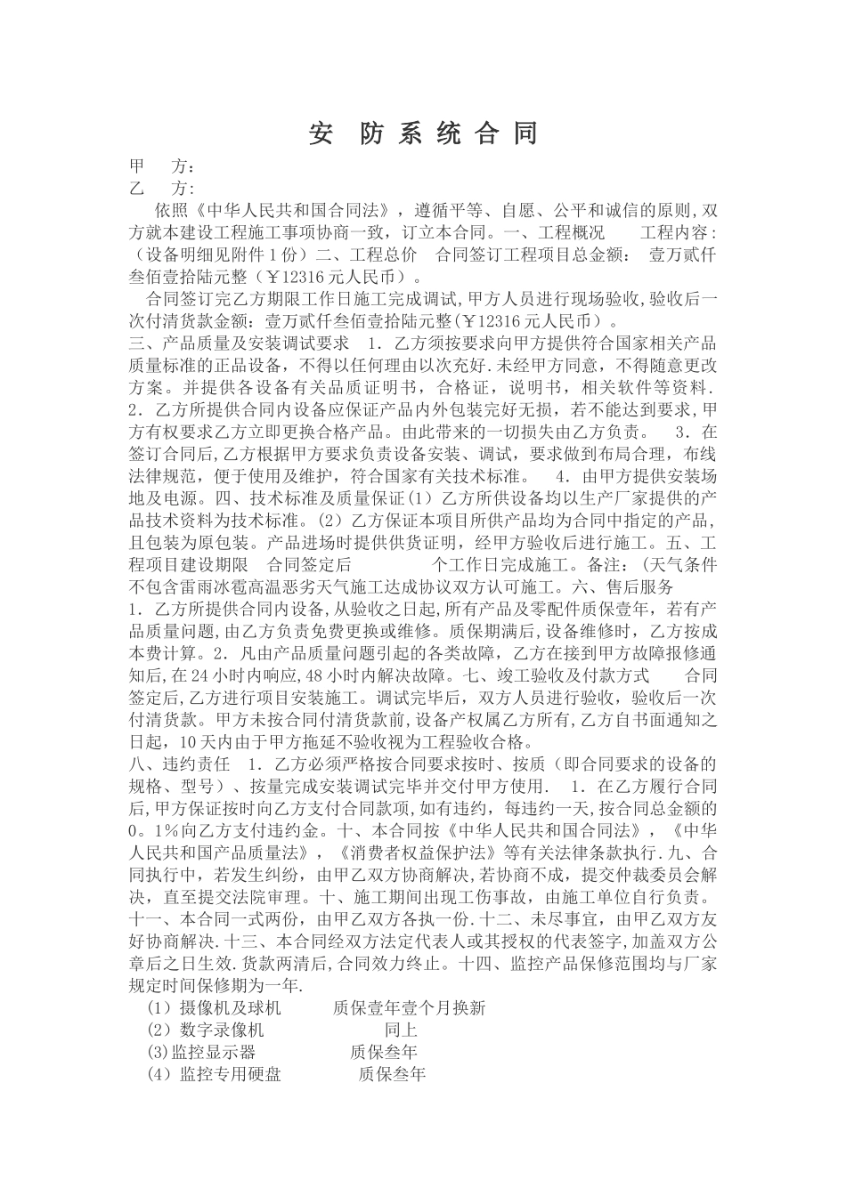 安防系统安装合同_第1页