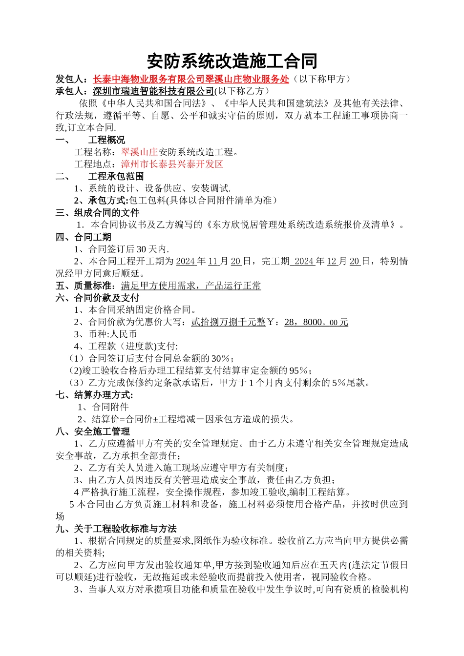 安防系统改造合同_第1页