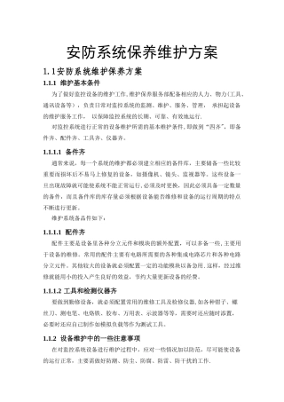 安防系统保养维护方案