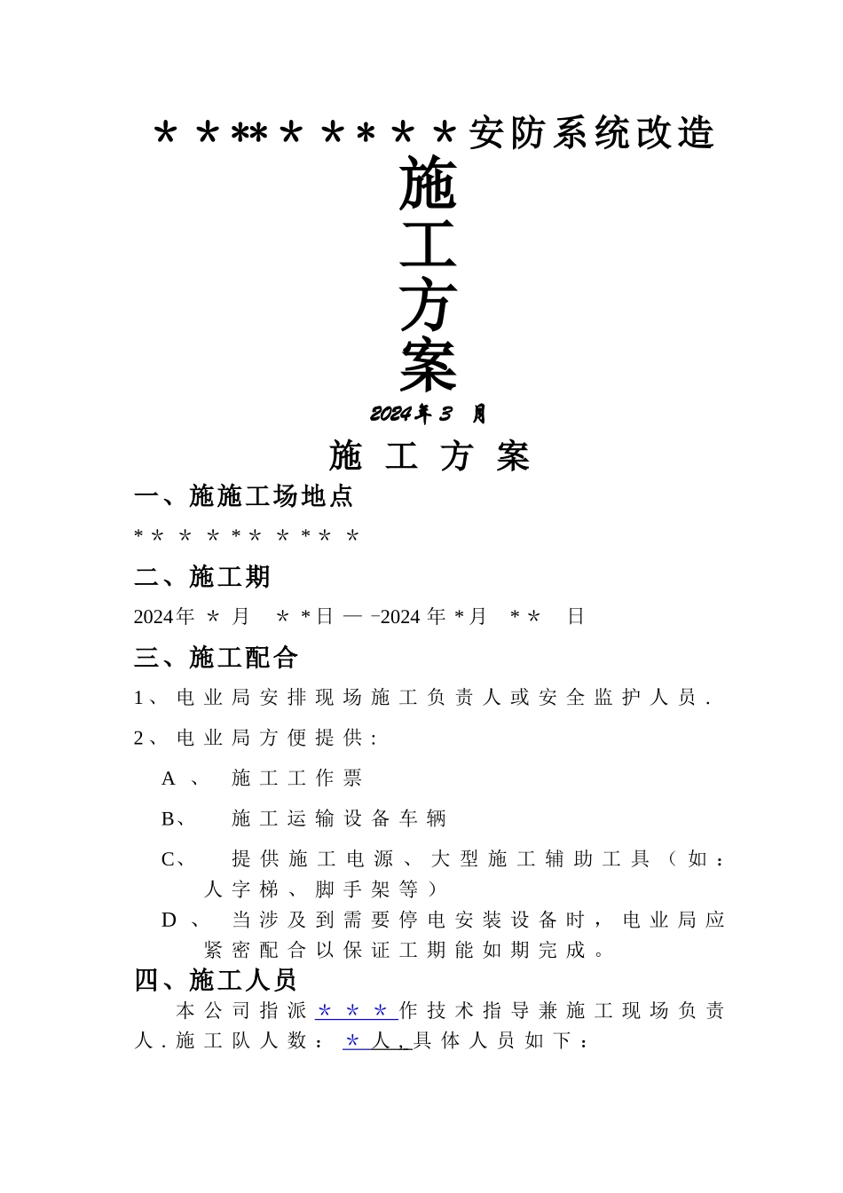 安防系统改造施工方案_第1页