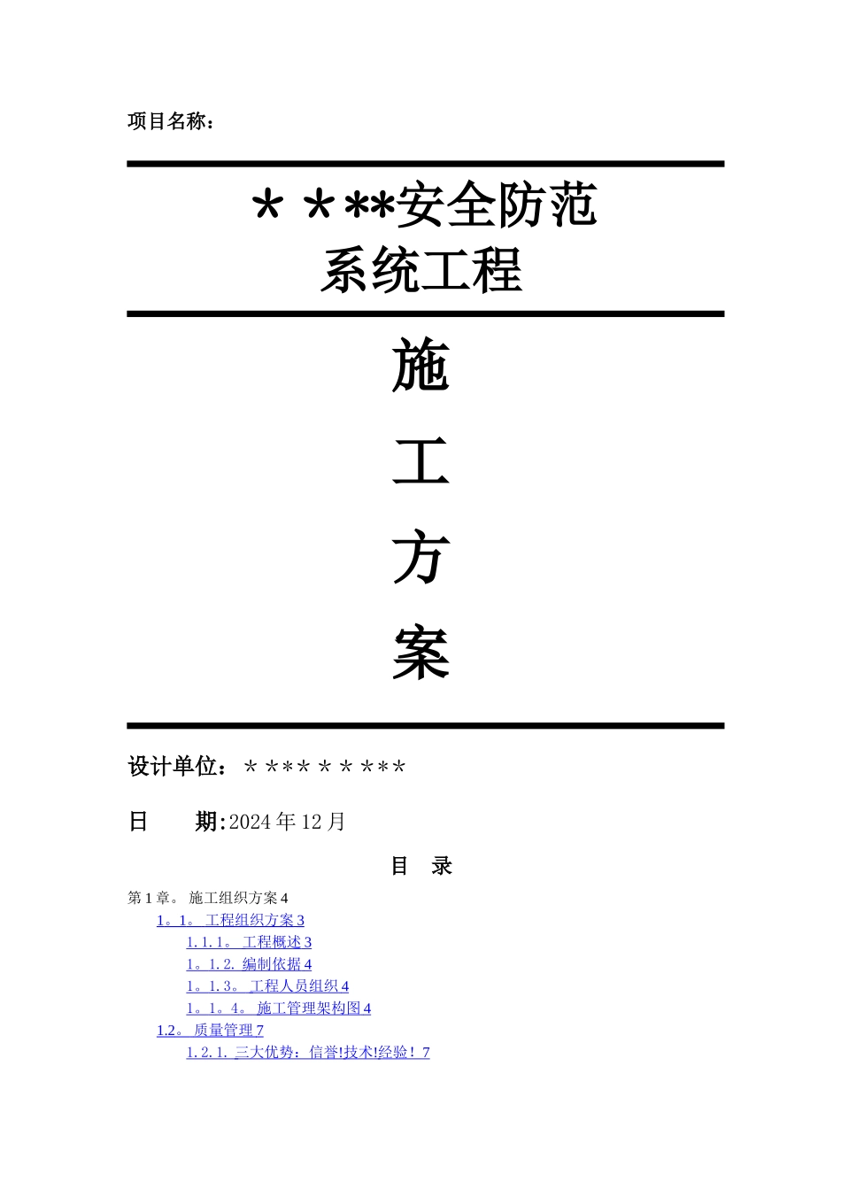 安防系统施工组织方案_第1页