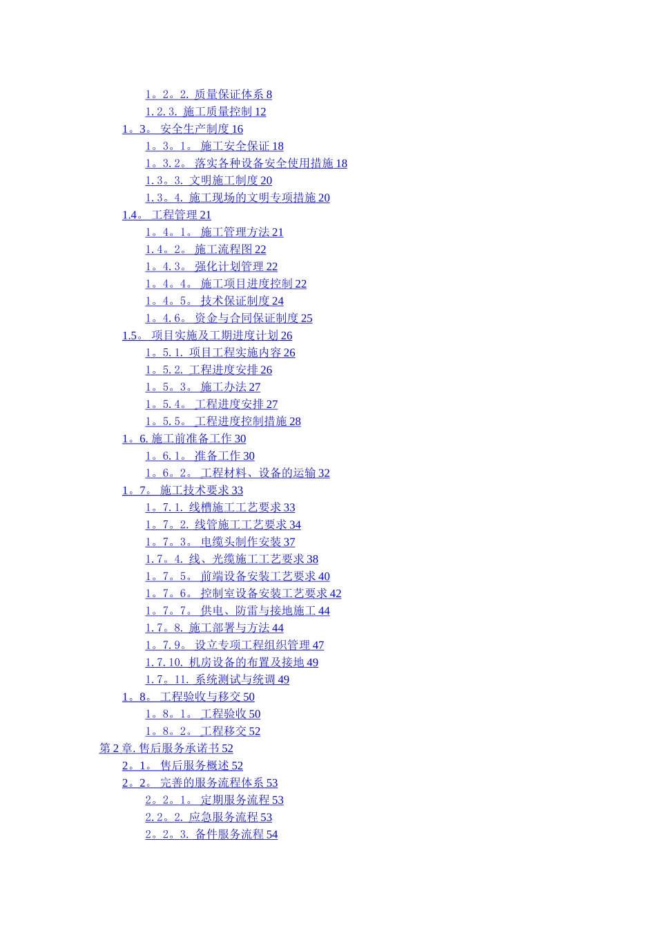 安防系统施工组织方案_第2页