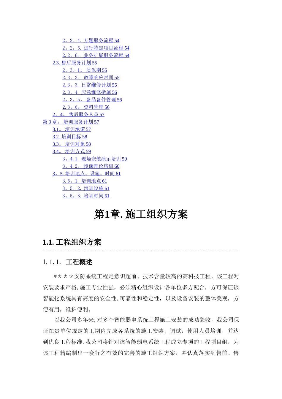 安防系统施工组织方案_第3页