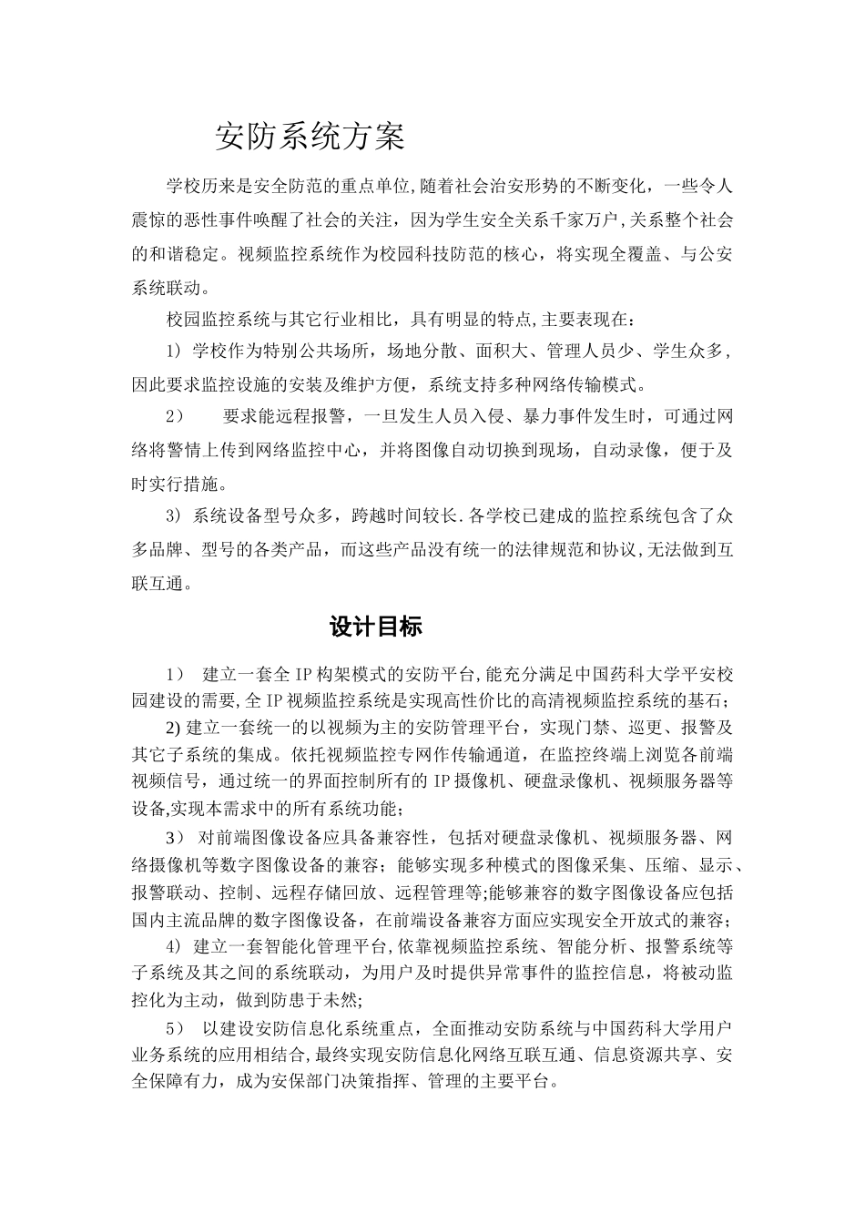 安防系统方案_第1页